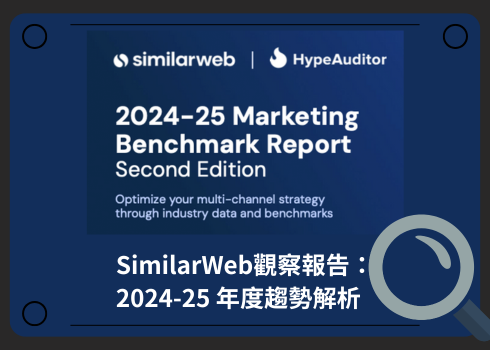 2024-25 年度數位行銷策略洞察：SimilarWeb報告掌握關鍵趨勢